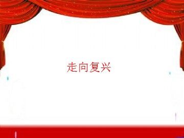 走向复兴_课件1