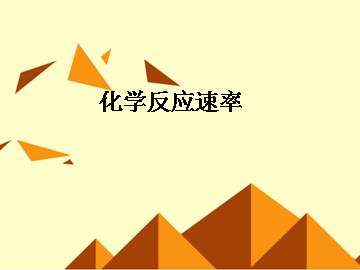 影响化学反应速率的因素_课件5