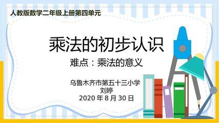乘法的初步认识