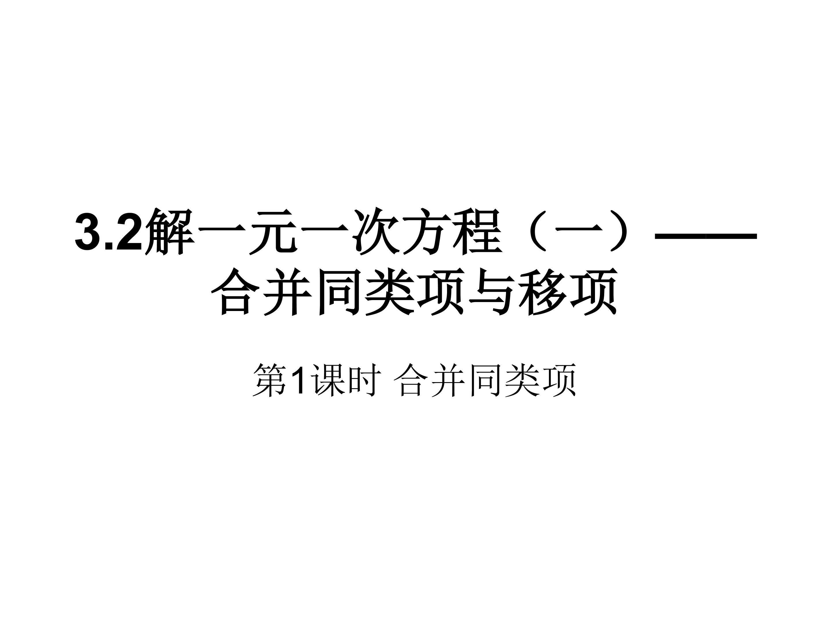 解一元一次方程----合并同类项
