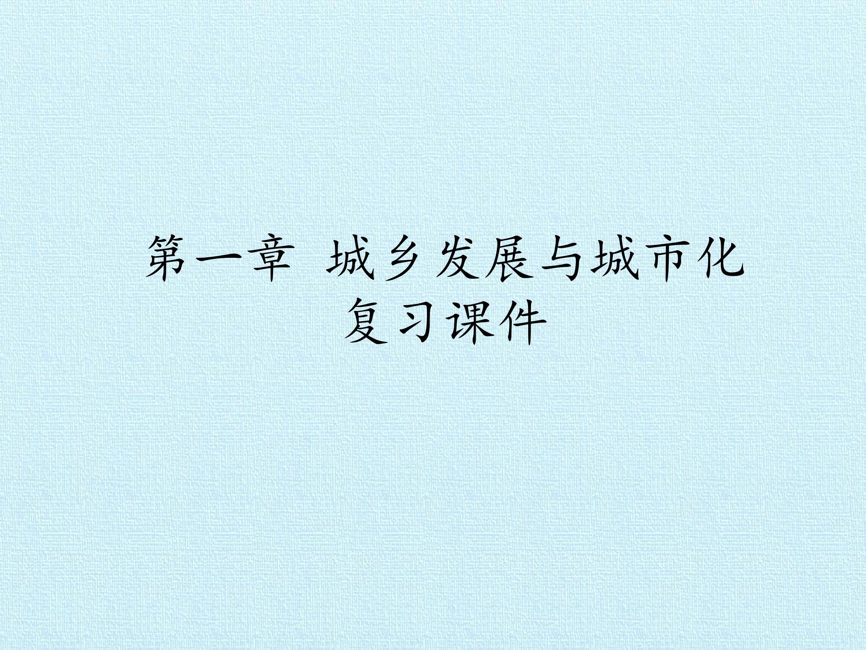 第一章 城乡发展与城市化 复习课件