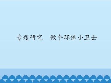专题研究  做个环保小卫士_课件1