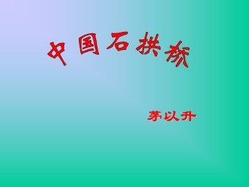 中国石拱桥_课件1