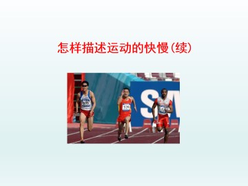 怎样描述运动的快慢（续）_课件2