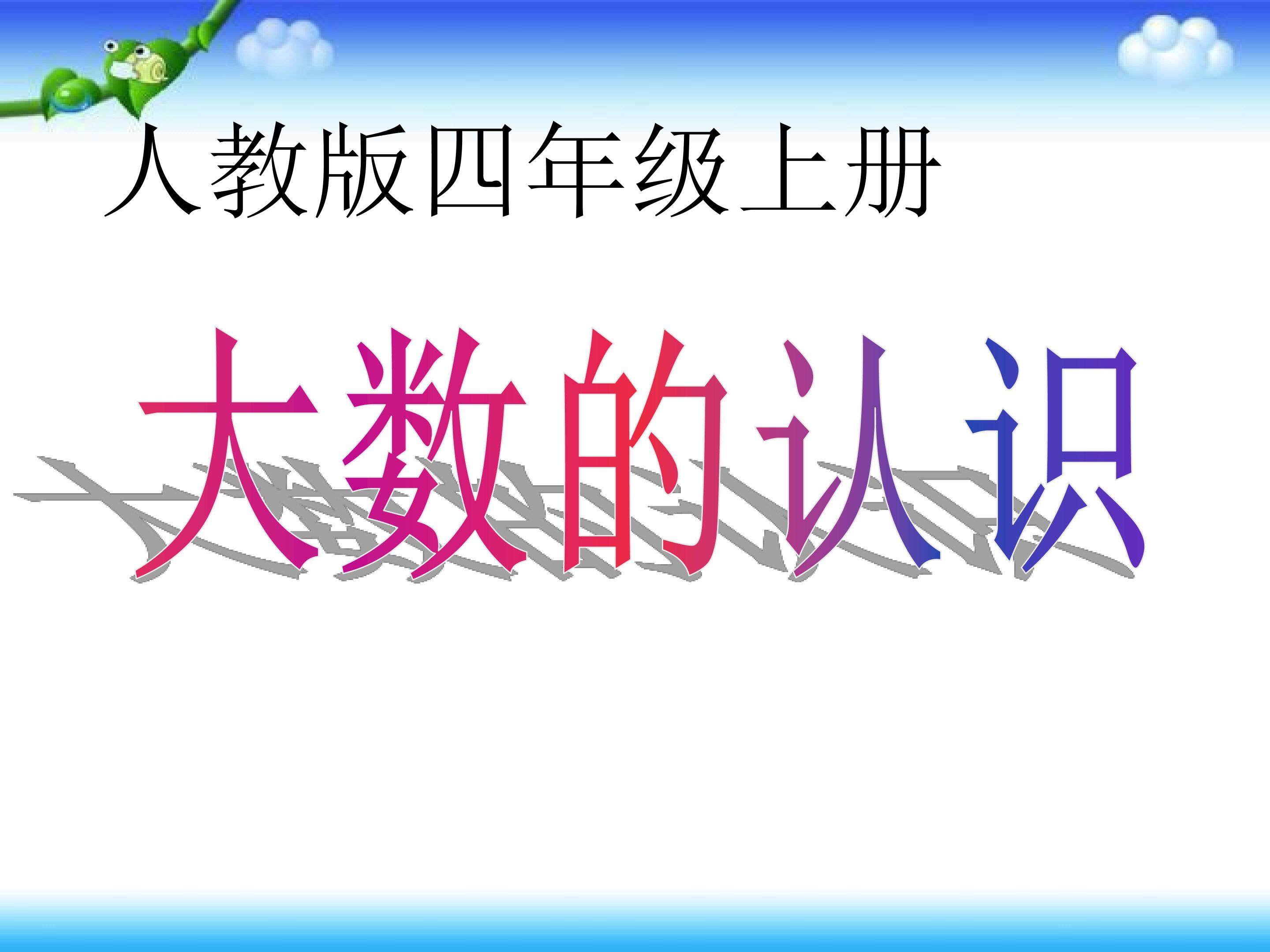 大数的认识