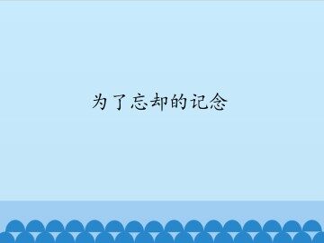 为了忘却的纪念_课件1