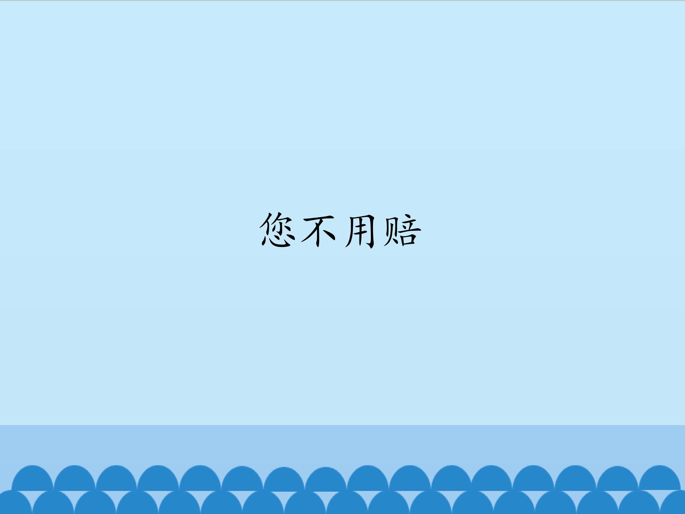 您不用赔_课件1