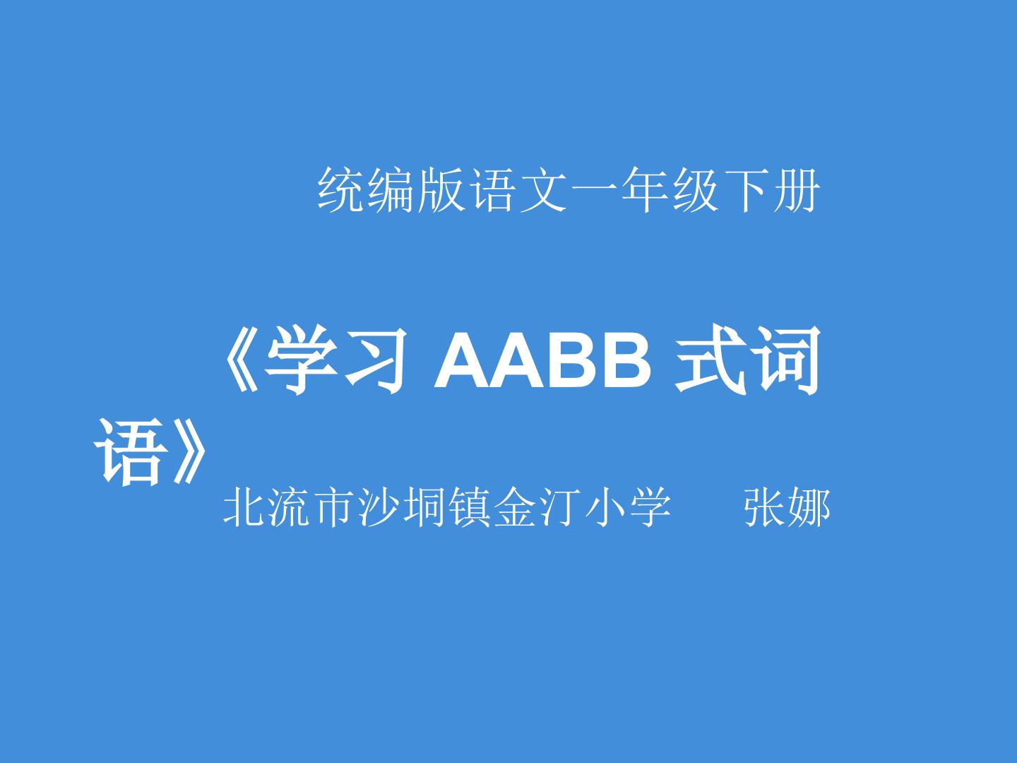 学习AABB式词语