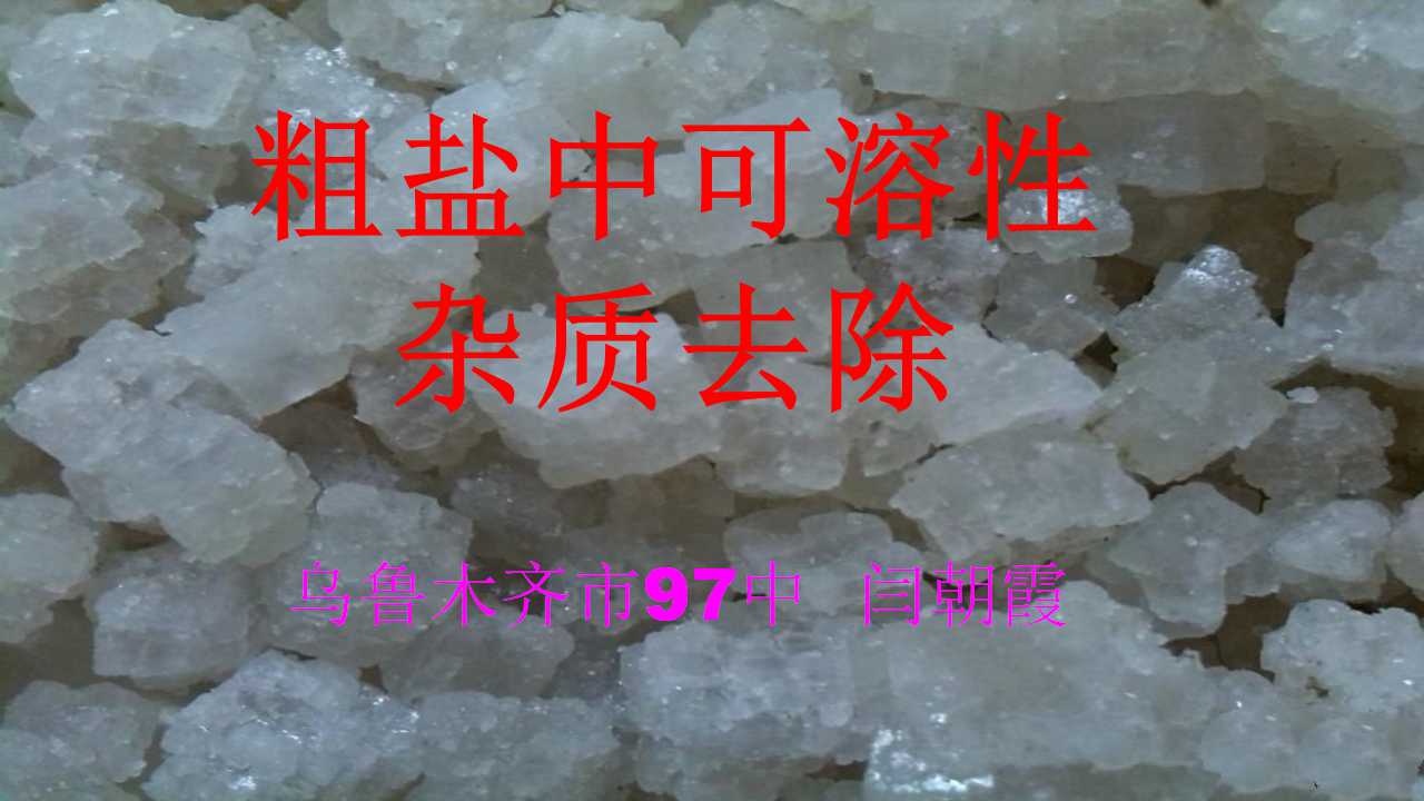 粗盐中可溶性杂质去除