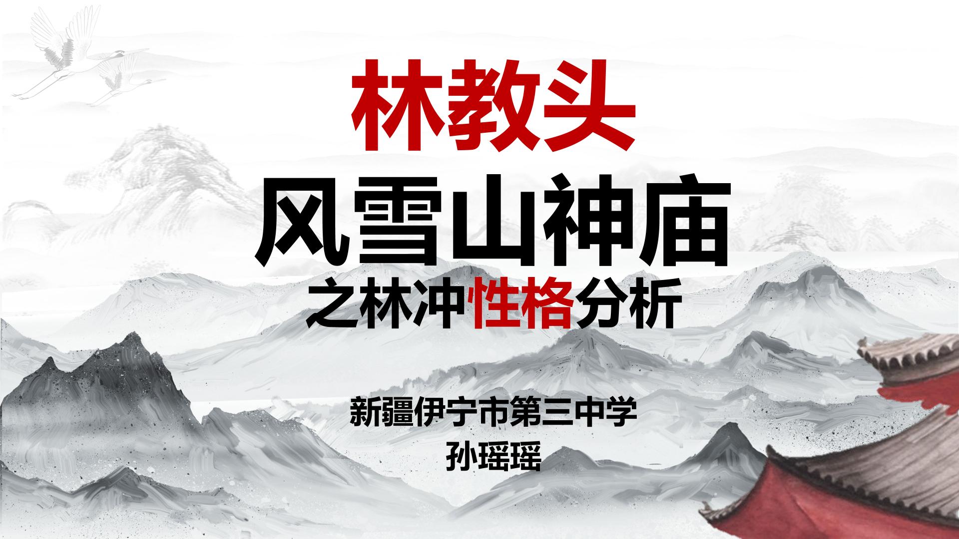 林教头风雪山神庙－林冲性格分析