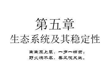 生物高中必修3第五章第一节第一课时课件1