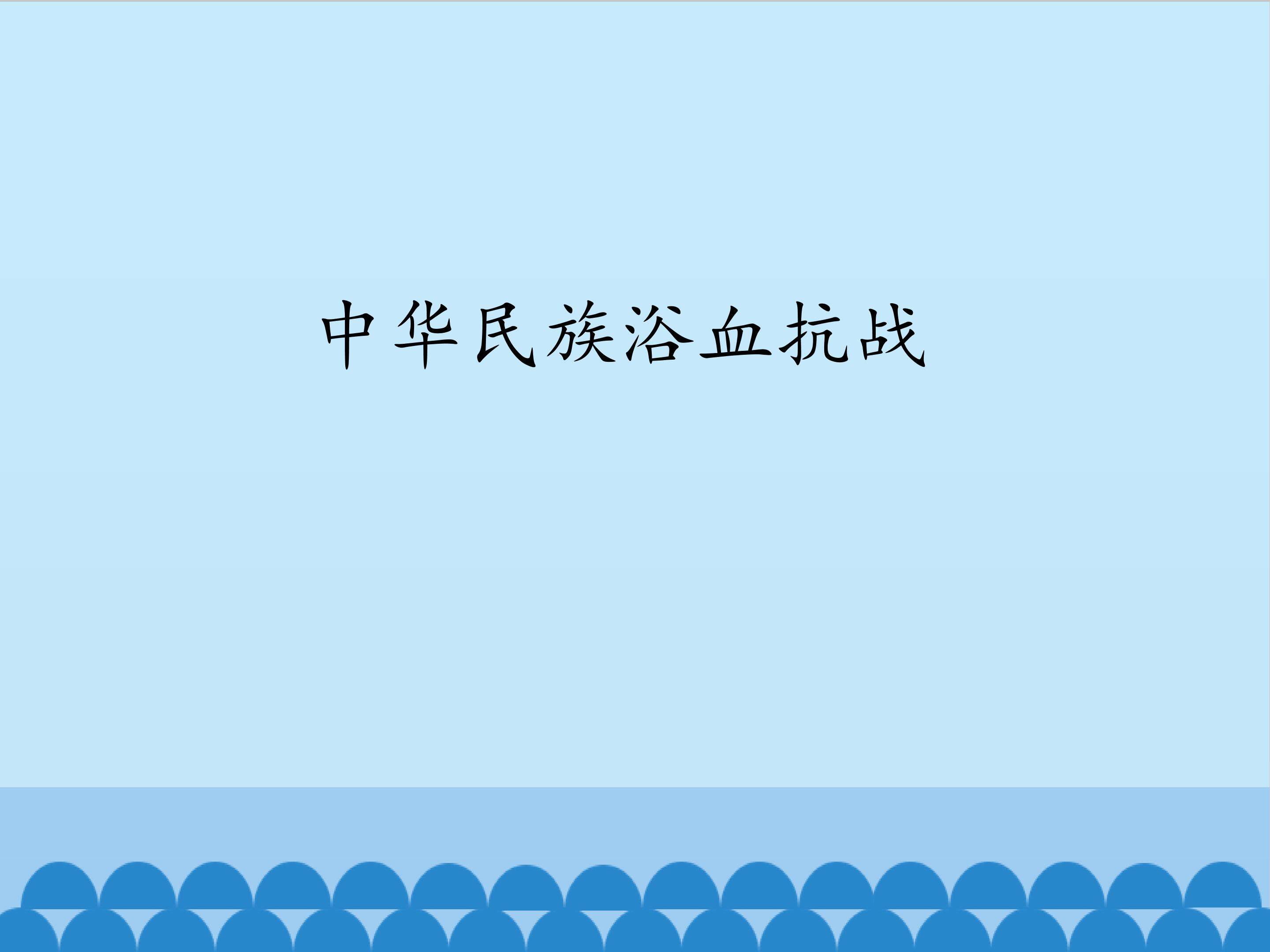 中华民族浴血抗战