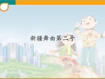 新疆舞曲第二号_课件1