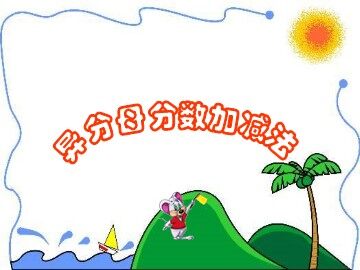《异分母分数加减法》课件3