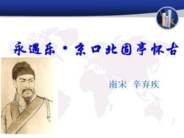 永遇乐·京口北固亭怀古_课件1