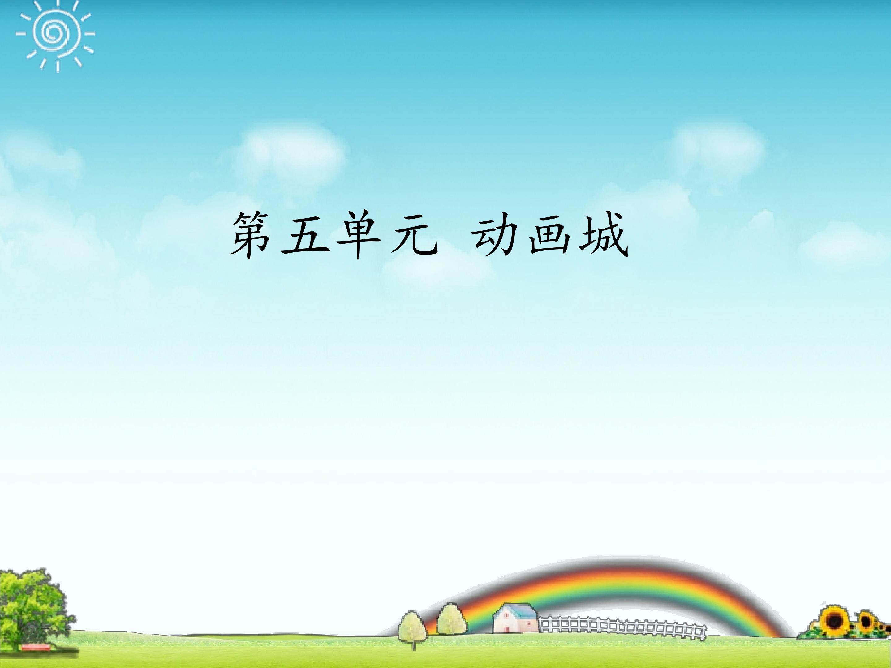 动画城_课件1