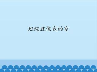 班级就像我的家