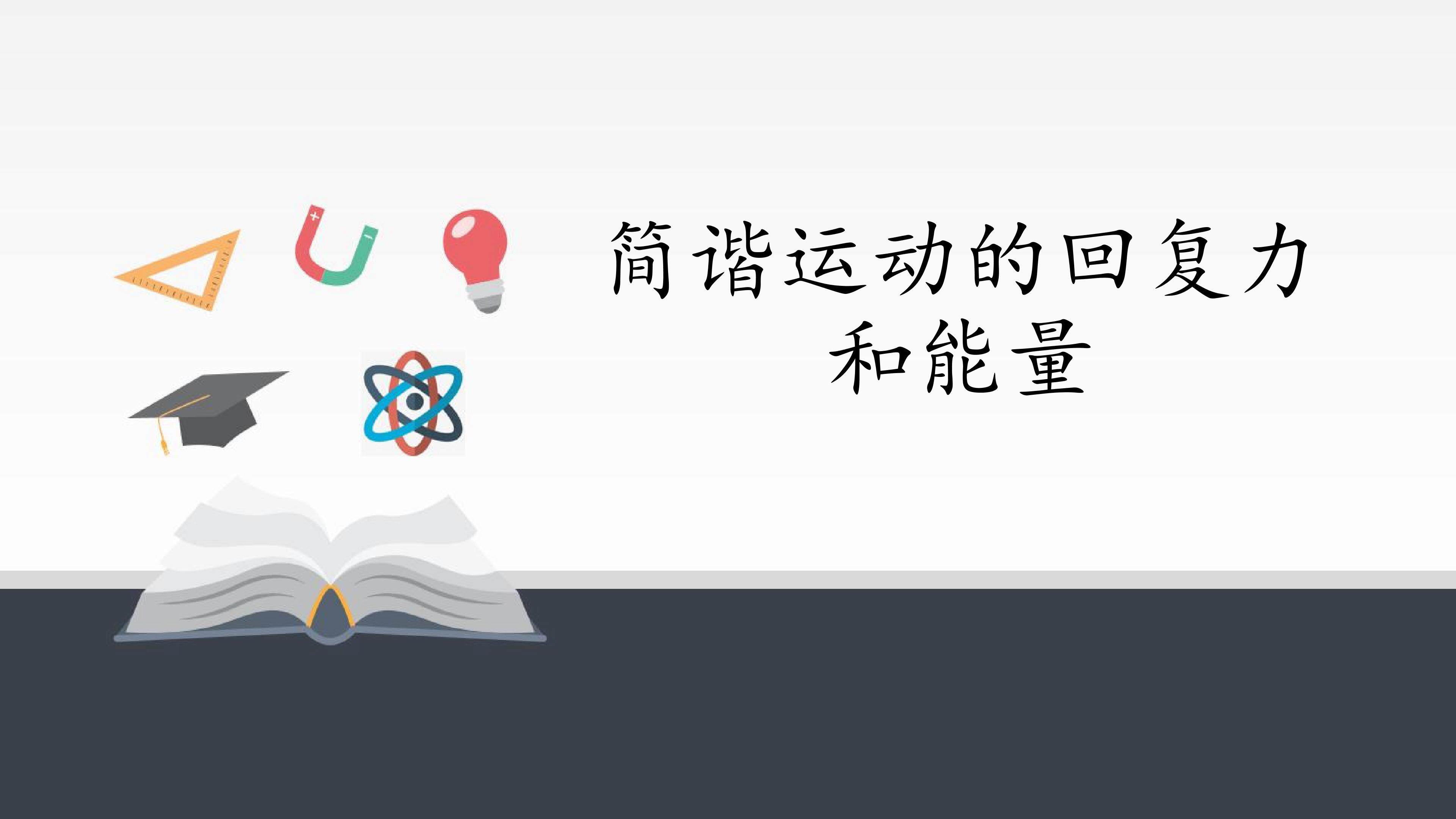 简谐运动的回复力和能量