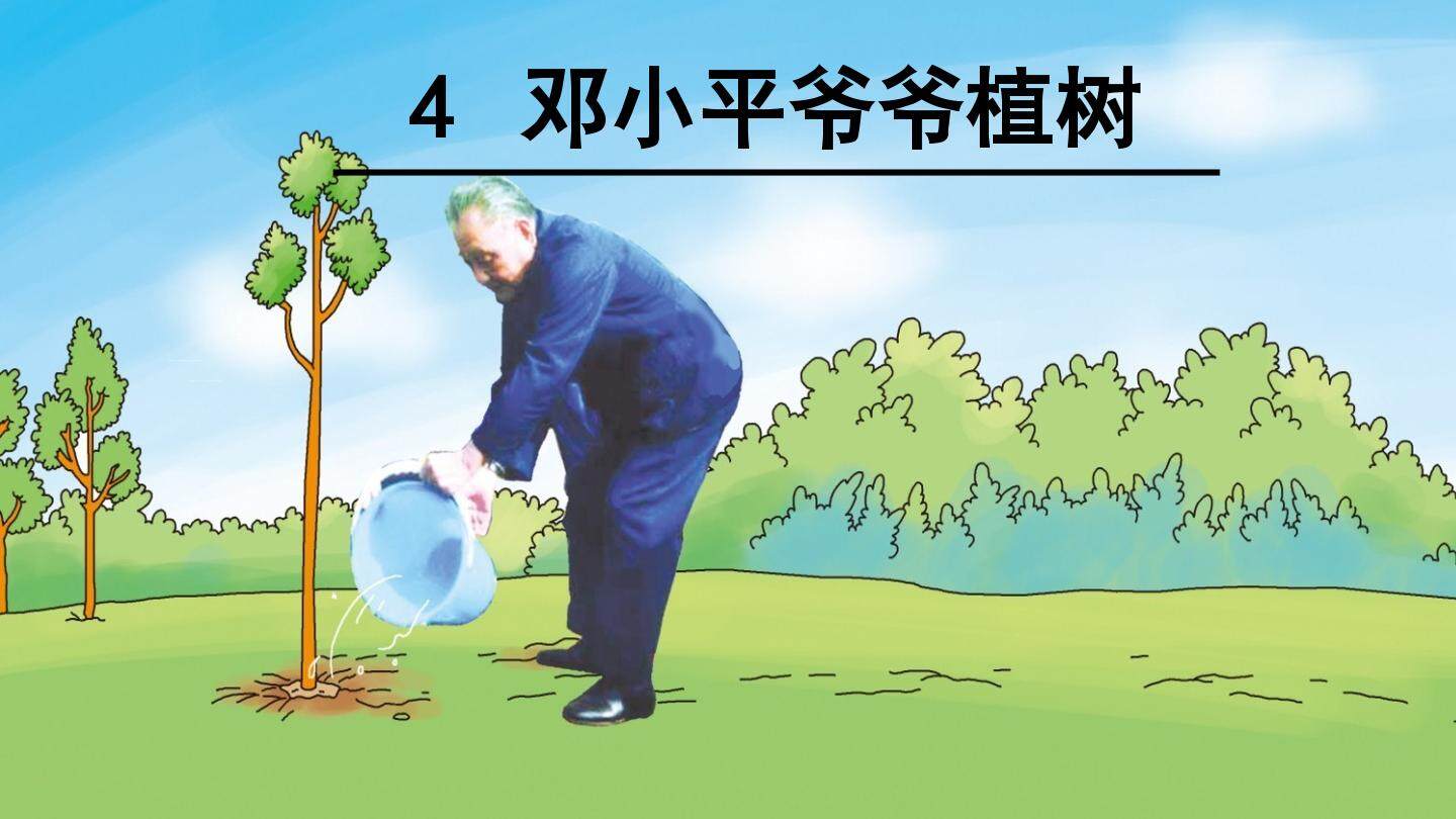 邓小平爷爷植树