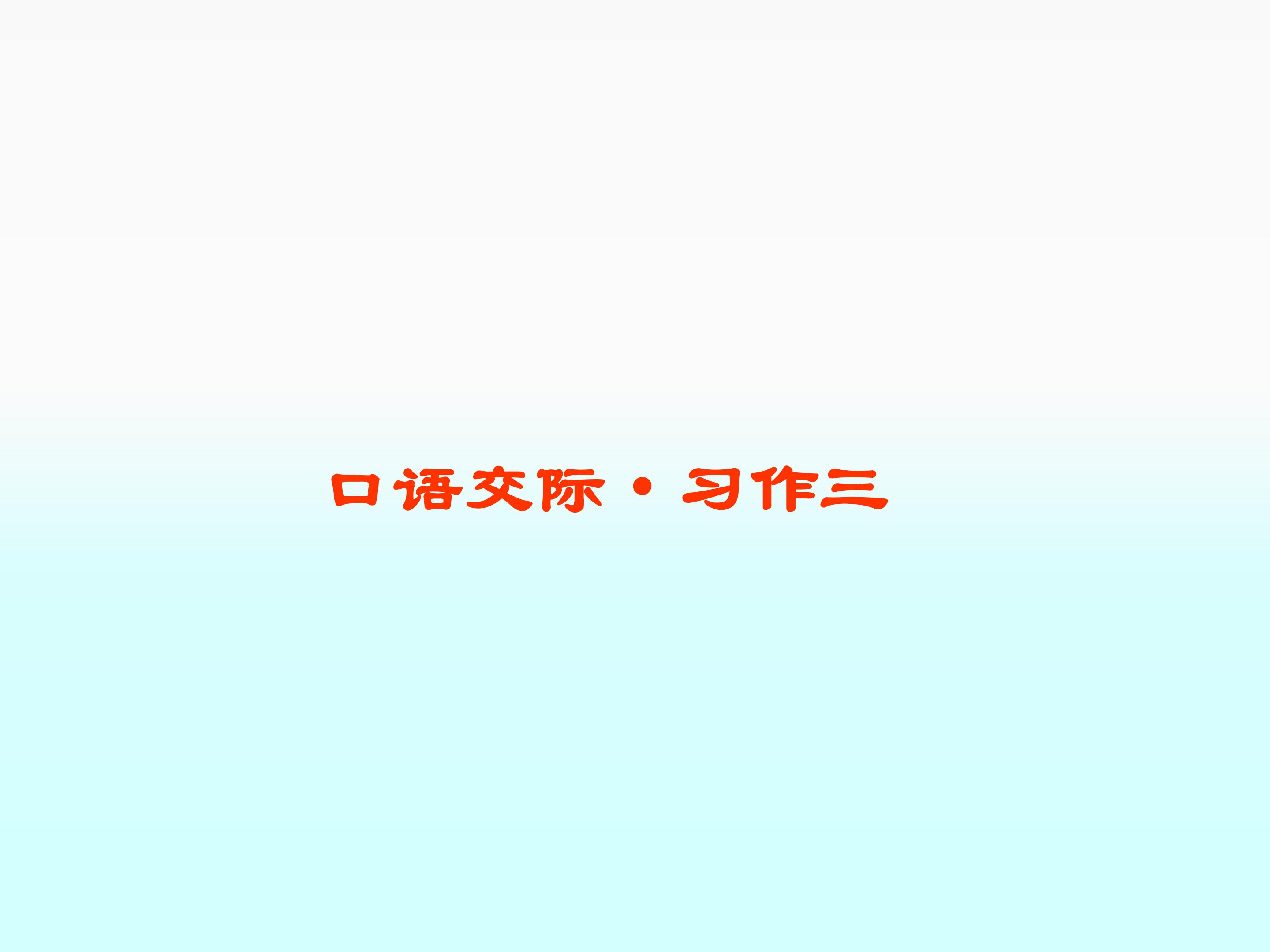 口语交际·习作三_课件1
