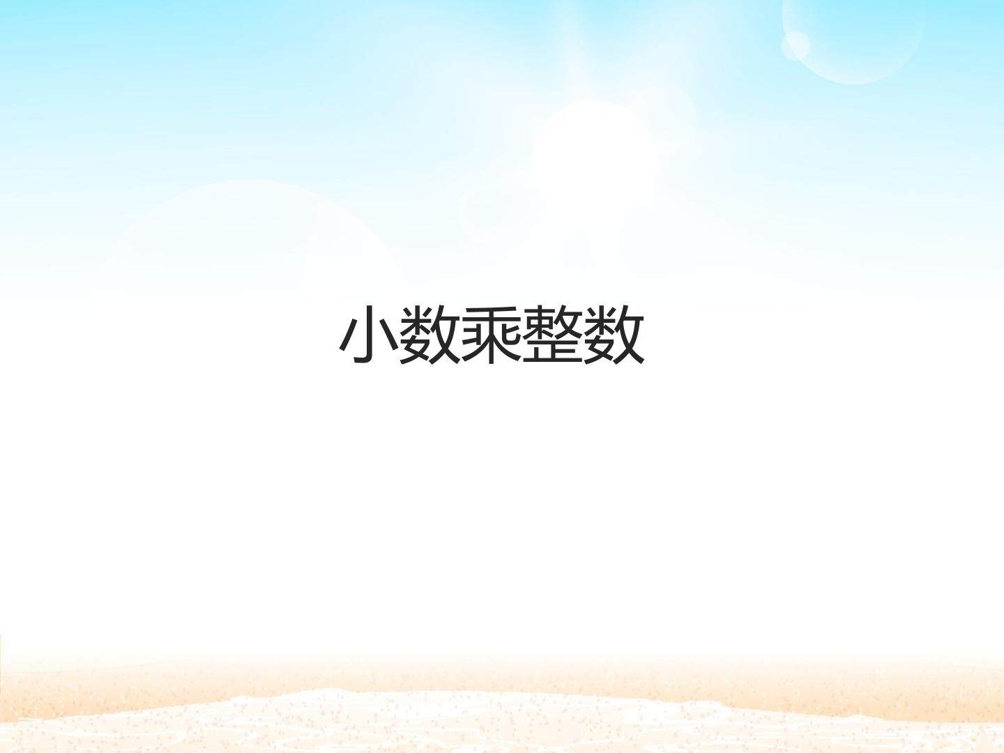 小数乘整数