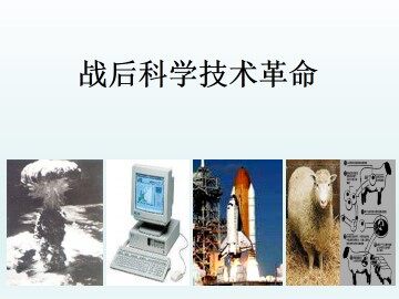 战后科学技术革命_课件1