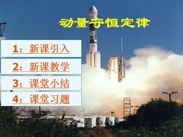 动量守恒定律_课件8