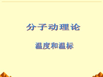 温度和温标_课件7