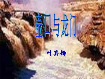 壶口与龙门_课件2