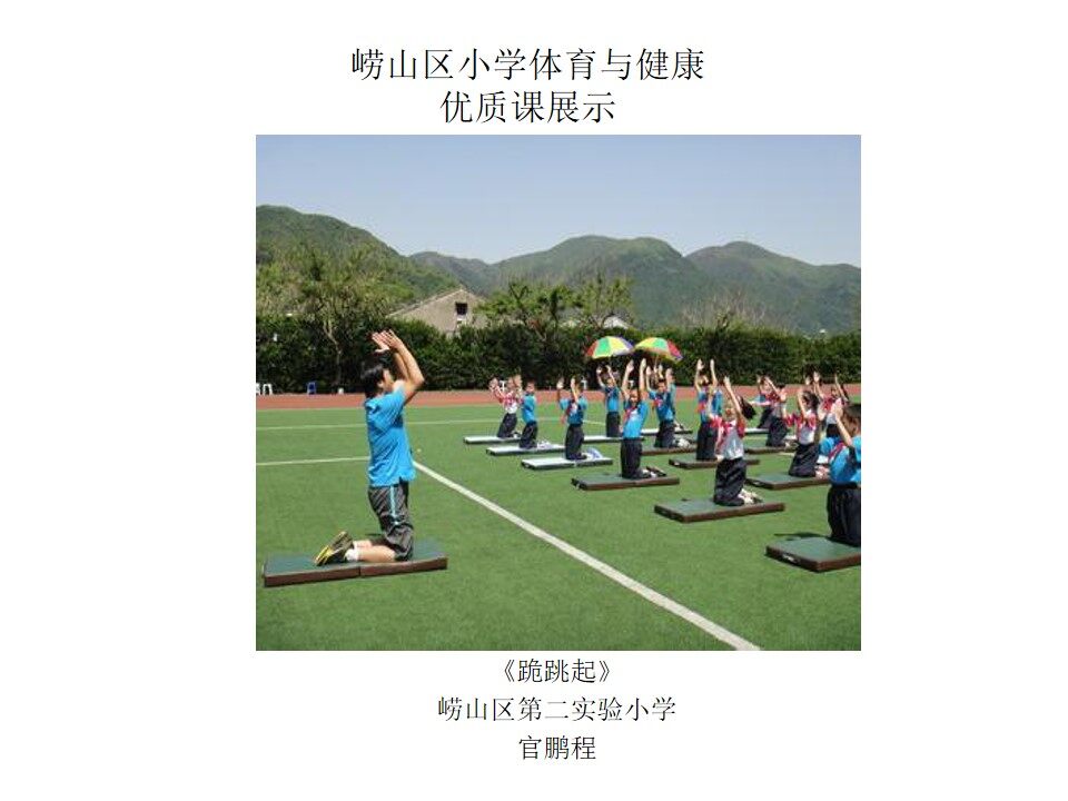 《跪跳起》教学课件