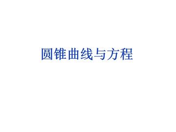 圆锥曲线_课件1