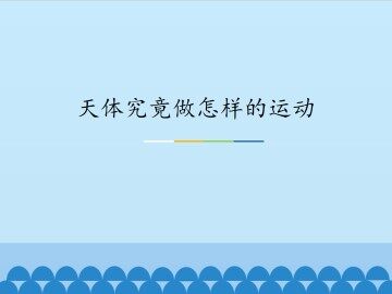 天体究竟做怎样的运动_课件1