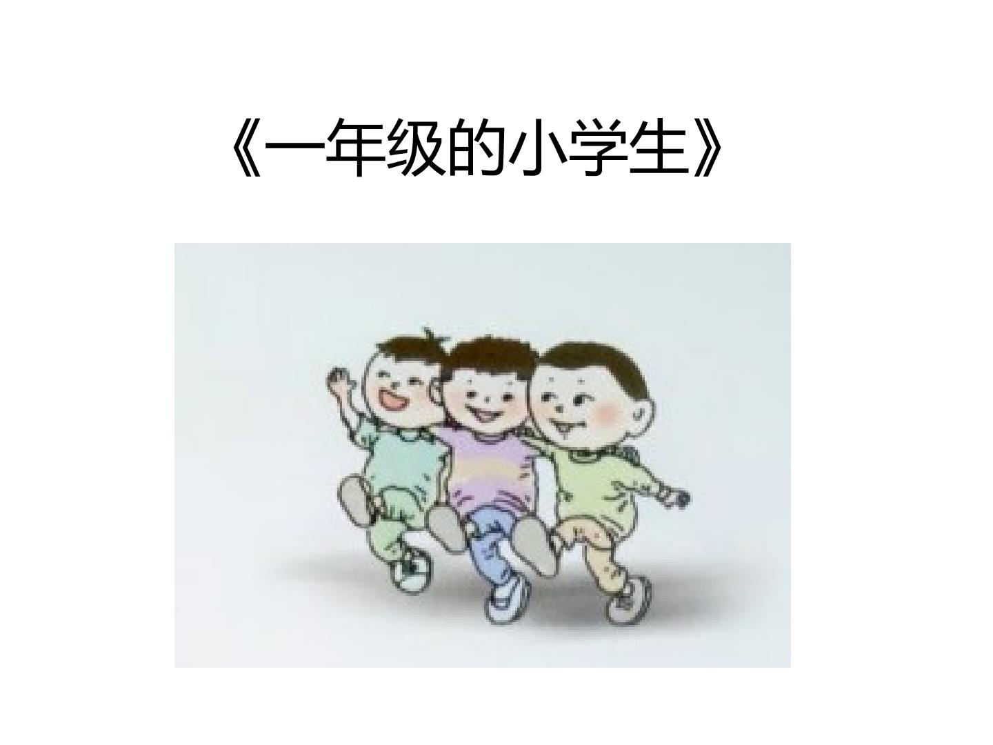 《一年级的小学生》_课件1