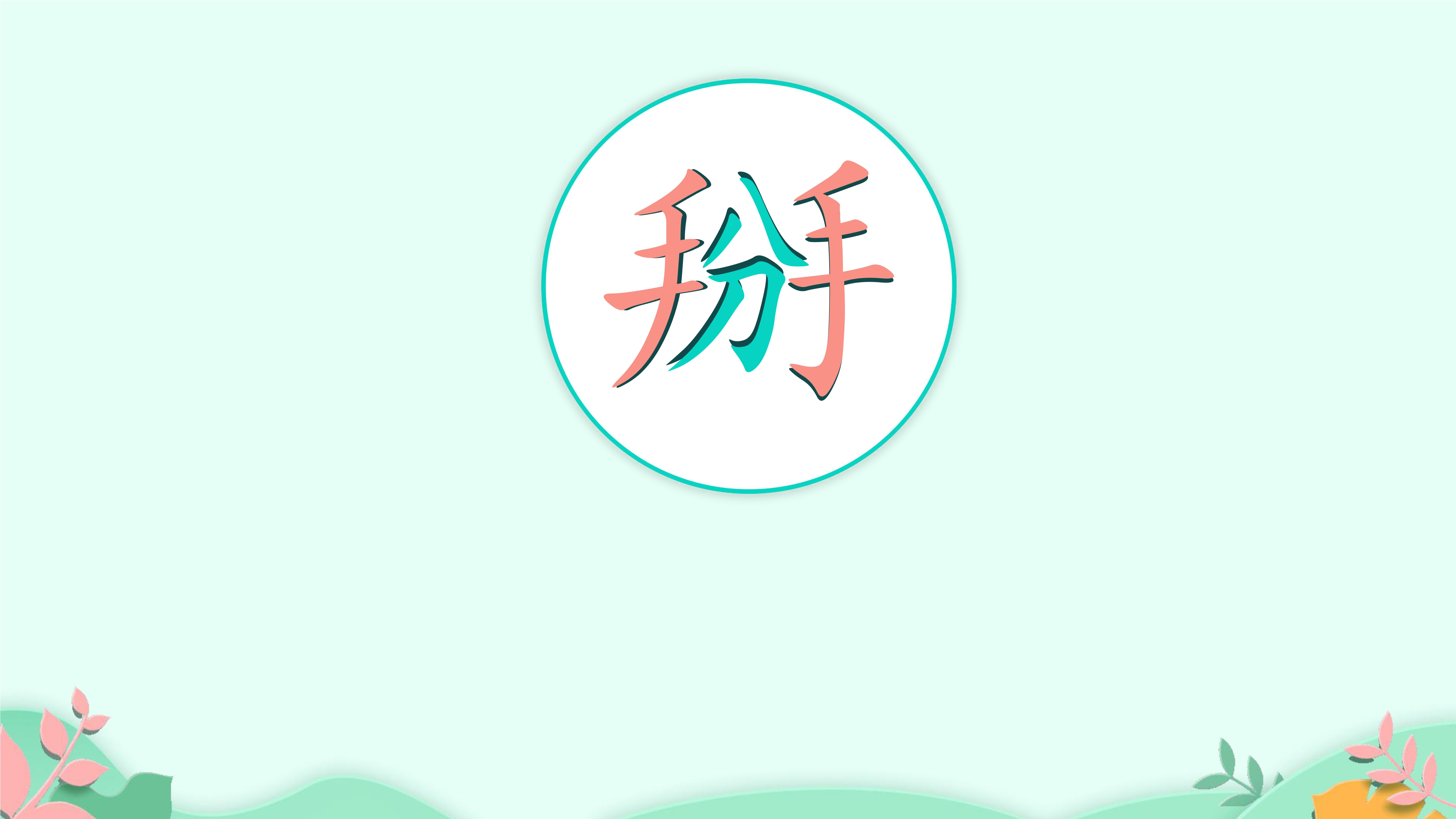 12