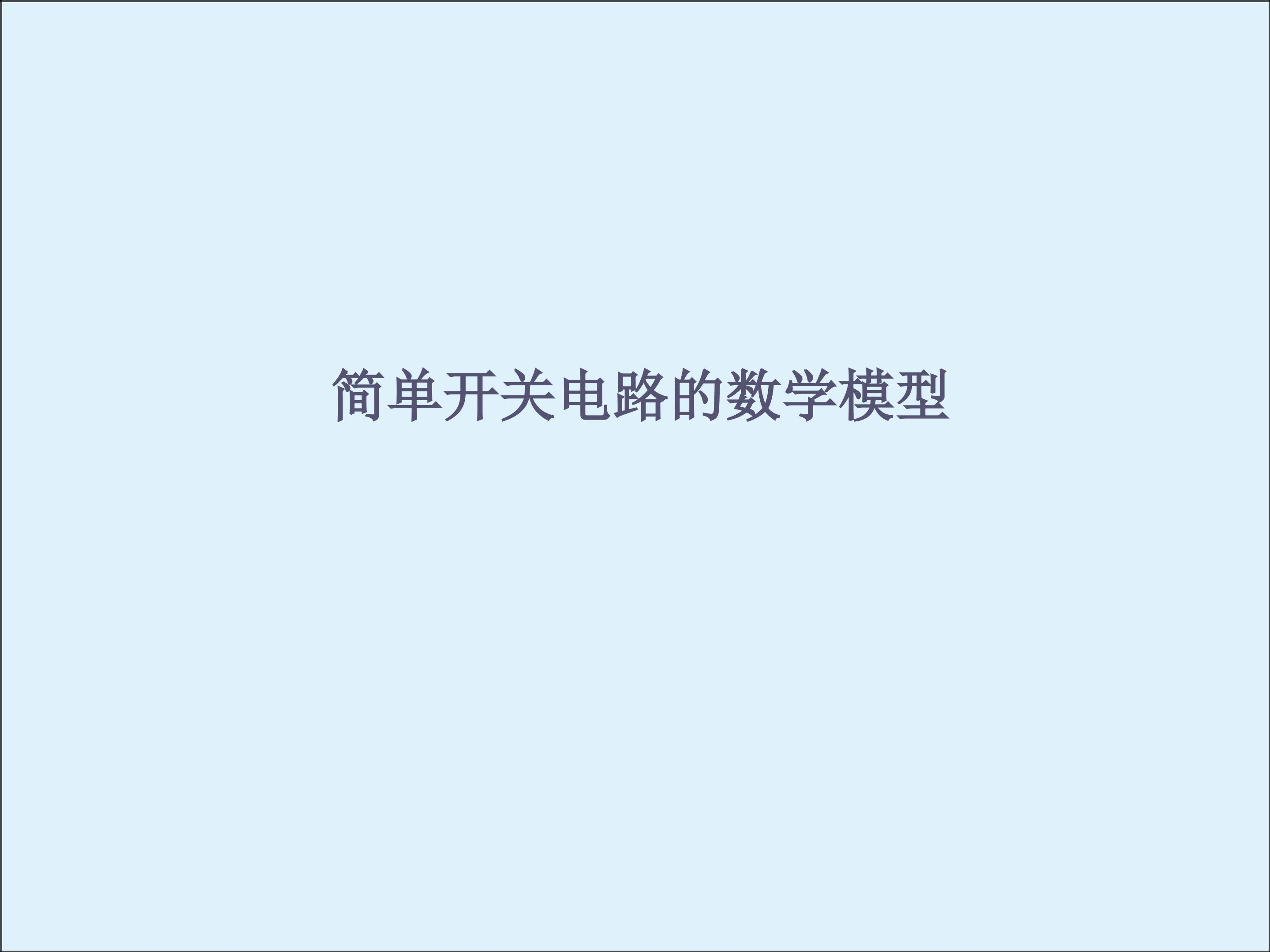 简单开关电路的数学模型_课件2