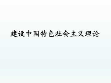 建设中国特色社会主义理论_课件1