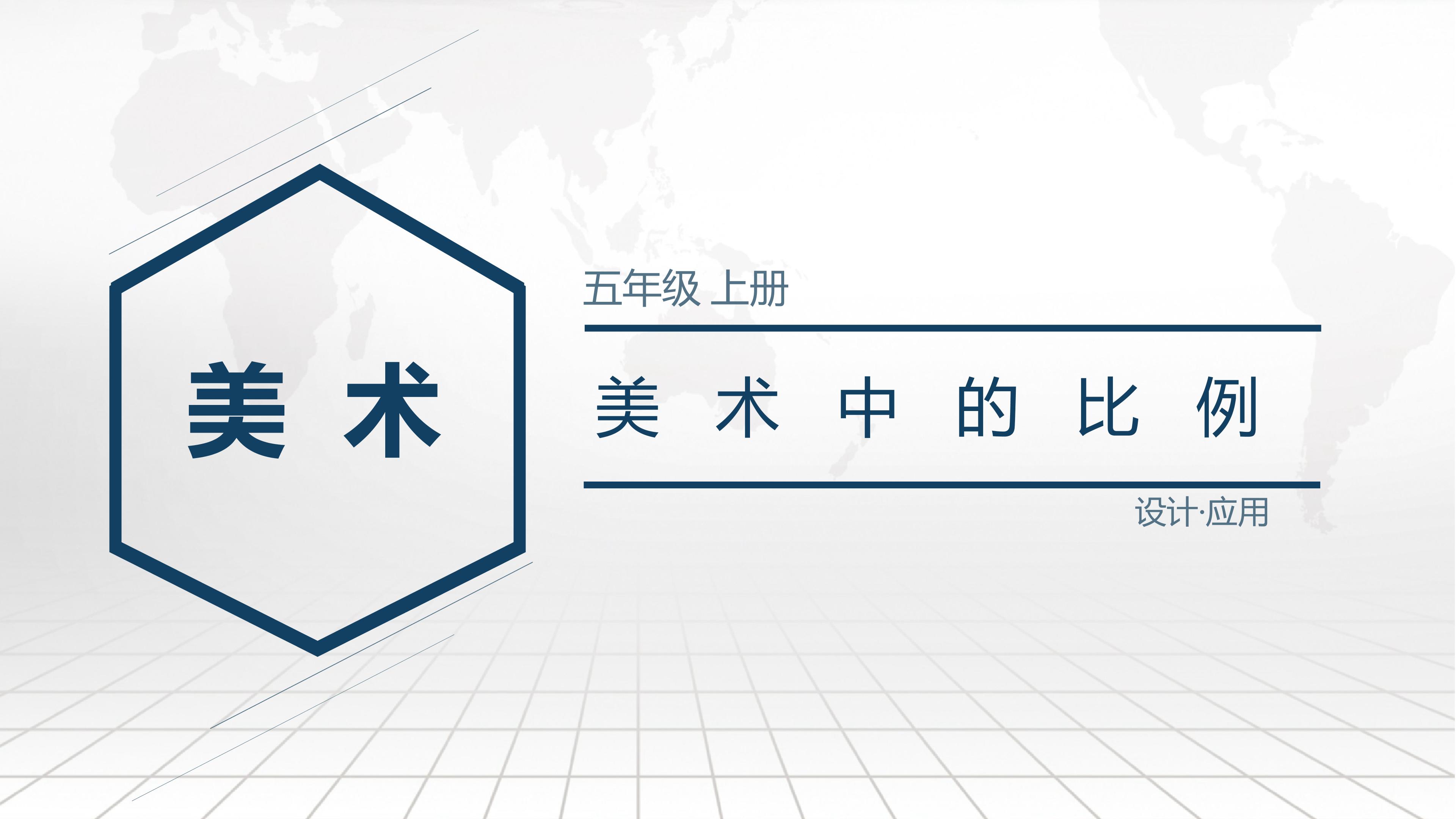美术中的比例知识
