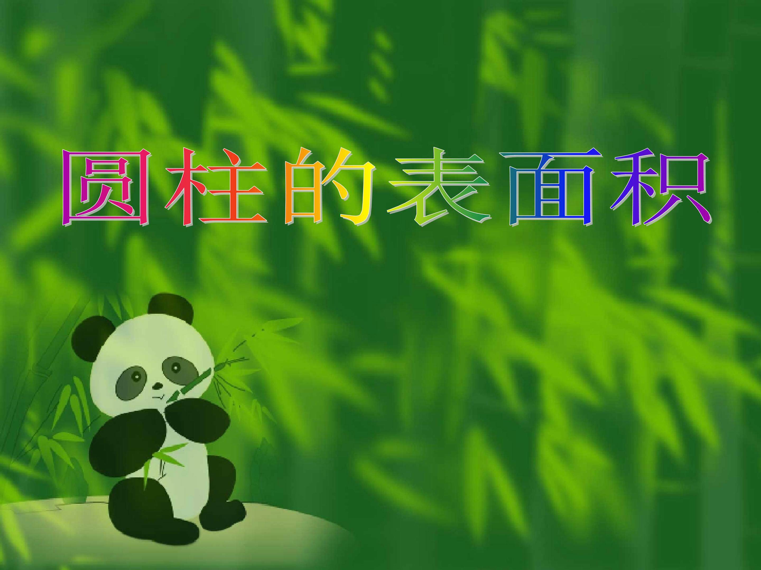 圆柱的表面积