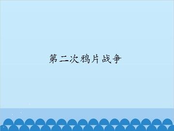 第二次鸦片战争_课件1
