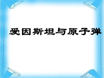 爱因斯坦与原子弹_课件1