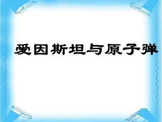 爱因斯坦与原子弹_课件1