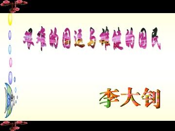 艰难的国运与雄健的国民_课件6