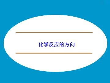 化学反应的方向_课件1