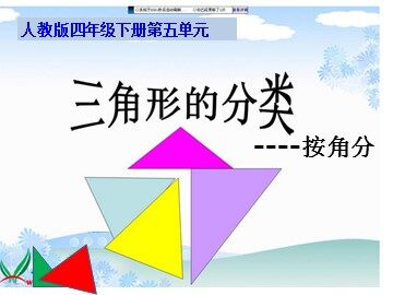 三角形的分类