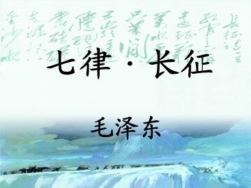 25 七律·长征