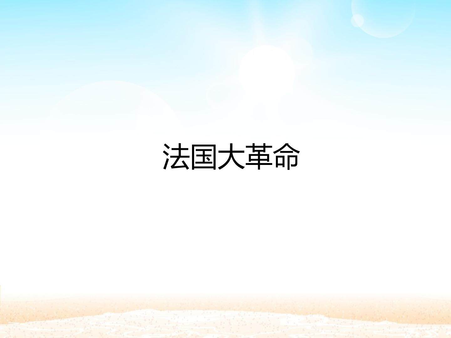 法国大革命_课件1