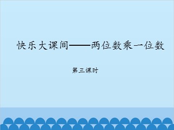 快乐大课间——两位数乘一位数-第三课时_课件1