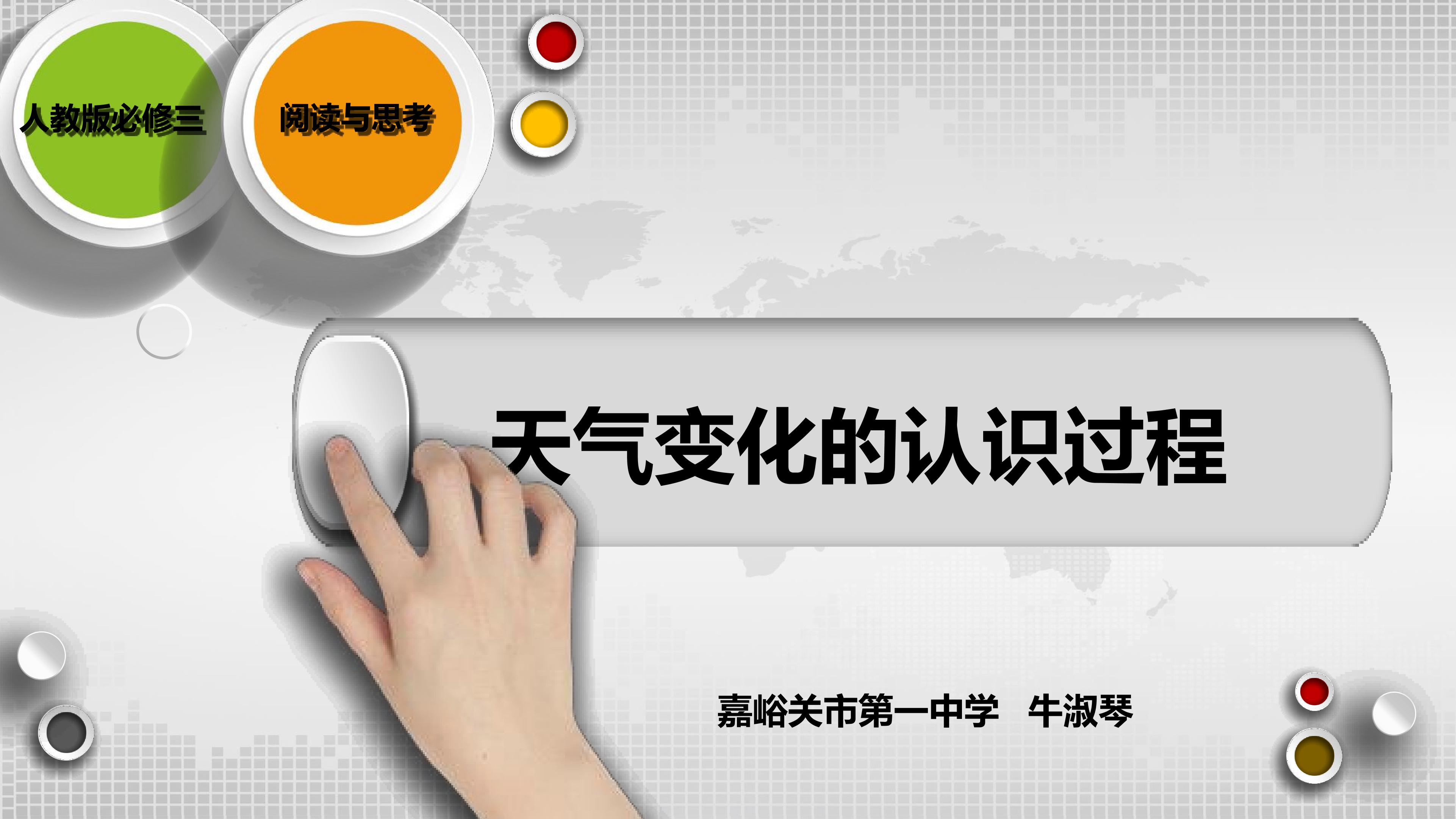 阅读与思考——天气变化的认识过程
