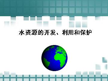 水资源的开发、利用和保护_课件1