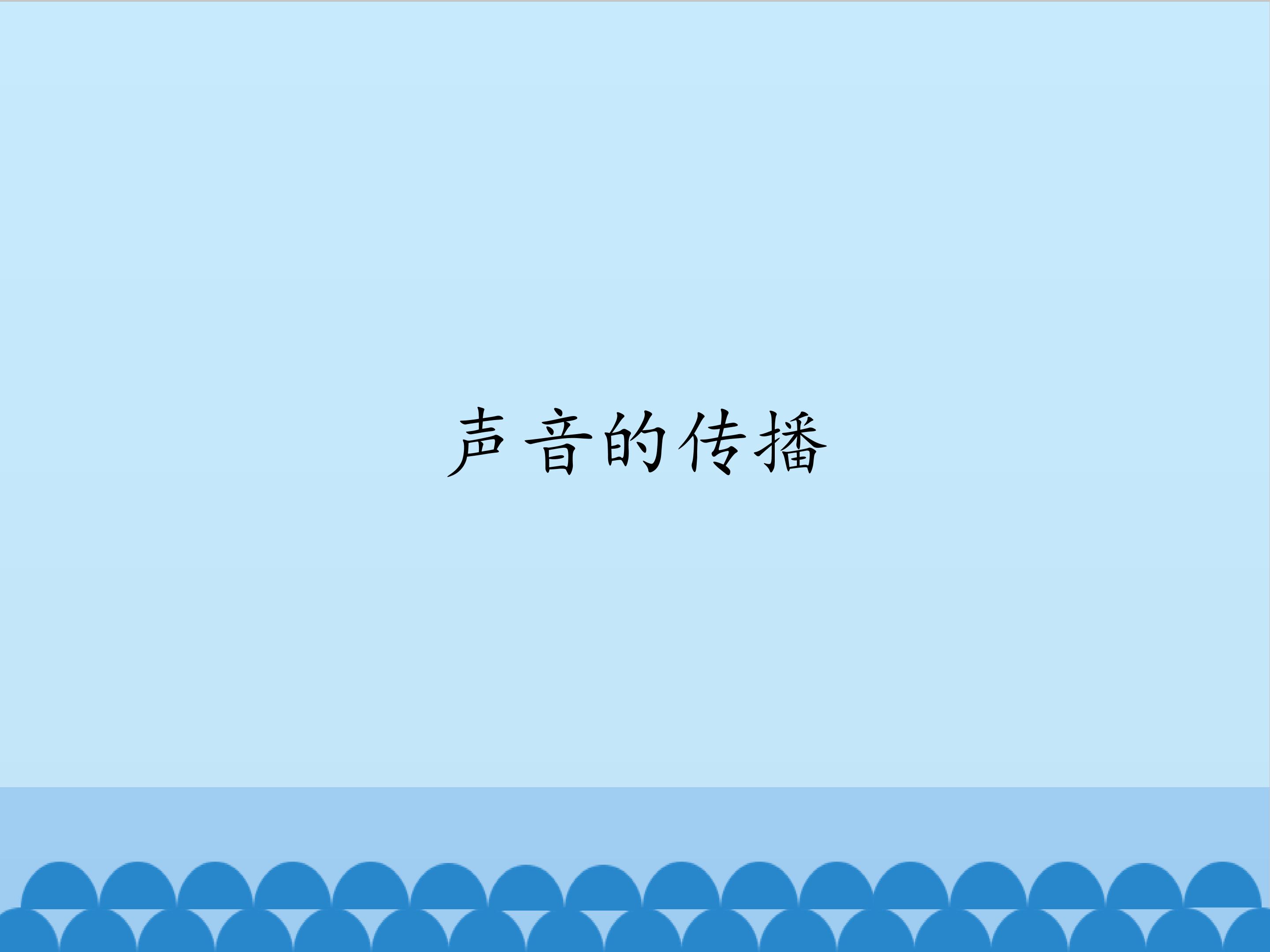 声音的传播